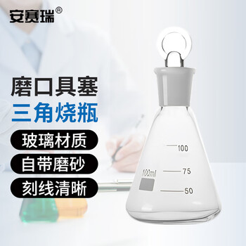 安赛瑞 磨口具塞三角烧瓶 实验室玻璃仪器具塞锥形瓶三角瓶定碘瓶碘量瓶 150ml（个） 600895