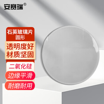 安赛瑞 石英玻璃片 实验室二氧化硅光学玻璃镜片石英片耐高温高透光光学视镜窗口片 60×2mm 圆形（片） 600919