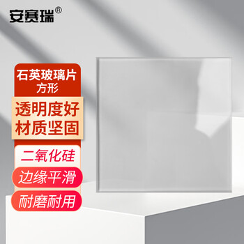 安赛瑞 石英玻璃片 实验室二氧化硅光学玻璃镜片石英片耐高温高透光光学视镜窗口片 60×60×2mm 方形（片） 600924