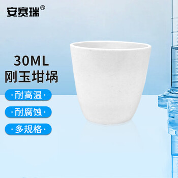 安赛瑞 刚玉坩埚 实验室耐高温氧化铝陶瓷坩埚弧形无盖 30ml（个） 600927