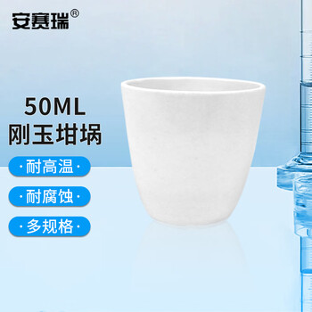 安赛瑞 刚玉坩埚 实验室耐高温氧化铝陶瓷坩埚弧形无盖 50ml（个） 600928