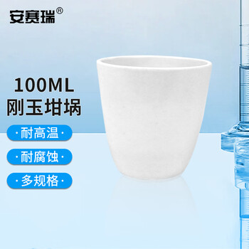 安赛瑞 刚玉坩埚 实验室耐高温氧化铝陶瓷坩埚弧形无盖 100ml（个） 600929