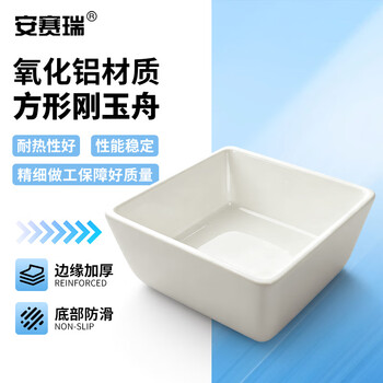 安赛瑞 方形刚玉舟 实验室99氧化铝管式炉用刚玉方舟瓷舟燃烧舟 100×100×50mm（个） 600934