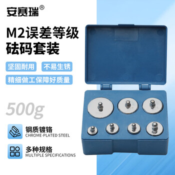 安赛瑞 砝码套装 实验用校准套装砝码 钢质镀铬M2级电子天平校正砝码 10g20g50g100g200g 砝码套装（套） 601113