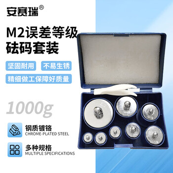 安赛瑞 砝码套装 实验用校准套装砝码钢质镀铬M2级电子天平校正砝码10g20g50g100g200g500g砝码套装（套） 601114