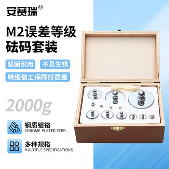 安赛瑞 砝码套装 实验用钢质镀铬M2级电子天平校正砝码 1g2g5g10g20g50g100g200g500g1000g砝码套装（套） 601115