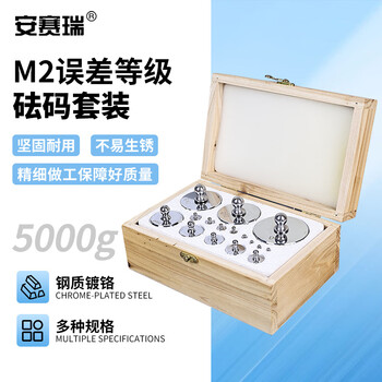 安赛瑞 砝码套装 实验用钢质镀铬M2级电子天平校正砝码5g10g20g50g100g200g500g1000g2000g砝码套装（套） 601116