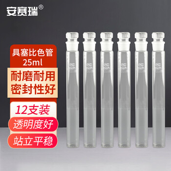 安赛瑞 具塞比色管 实验室刻度比色管白色透明化验比对实验仪器 25ml 12支装 (包) 600880