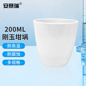 安赛瑞 刚玉坩埚 实验室耐高温氧化铝陶瓷坩埚弧形无盖 200ml (个) 600930