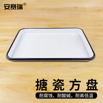 安赛瑞 搪瓷托盘 加厚搪瓷方盘 消毒盘 实验室白色化工盘 平底无盖 34x24x2.8cm (个) 6A00233