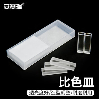 安赛瑞 比色皿 分光光度计  实验室两面透光玻璃比色皿 10mm 10个 (包) 6B00113