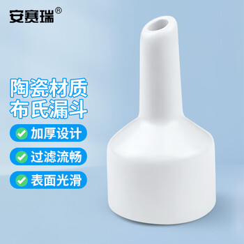 安赛瑞 布氏漏斗 实验室过滤陶瓷漏斗细孔抽滤装置瓷漏斗化学实验器材 120mm （件） 600942