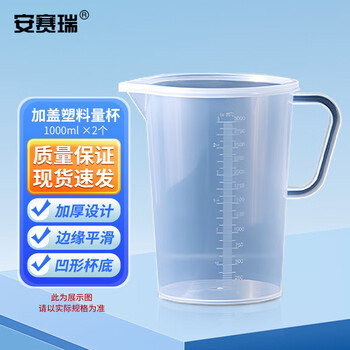 安赛瑞 加盖塑料量杯1000ml pp材质 2个/包（单位：包） 600542