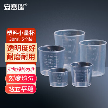安赛瑞 塑料小量杯   PE 50ml 5个装（包） 600290