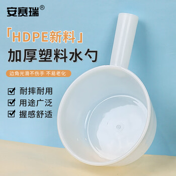 安赛瑞 塑料水勺 加厚塑料水瓢 工业水瓢水勺 耐摔水舀 白色 大号(单位：个) 700004