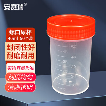 安赛瑞 一次性螺口尿杯(50个)40ml(包) 600190