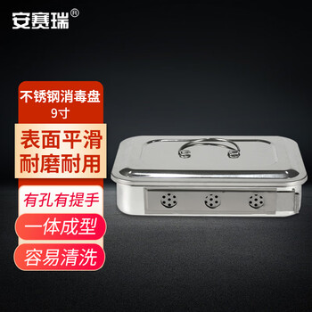 安赛瑞 消毒盘带盖9寸有孔有提手(包) 600132