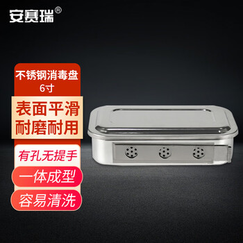 安赛瑞 消毒盘带盖6寸有孔无提手(包) 600130