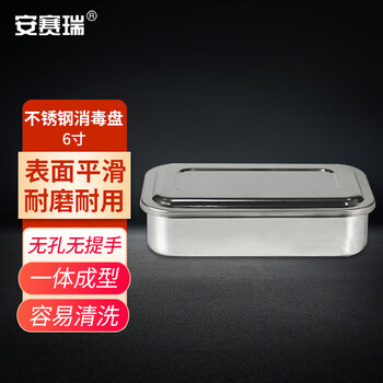 安赛瑞 消毒盘带盖6寸无孔无提手(包) 600126
