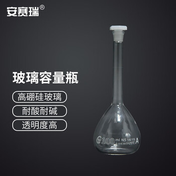 安赛瑞 玻璃容量瓶(2只装)100ml(盒) 600065