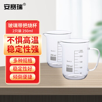 安赛瑞 玻璃带把烧杯(2只装)250ml(盒) 600059