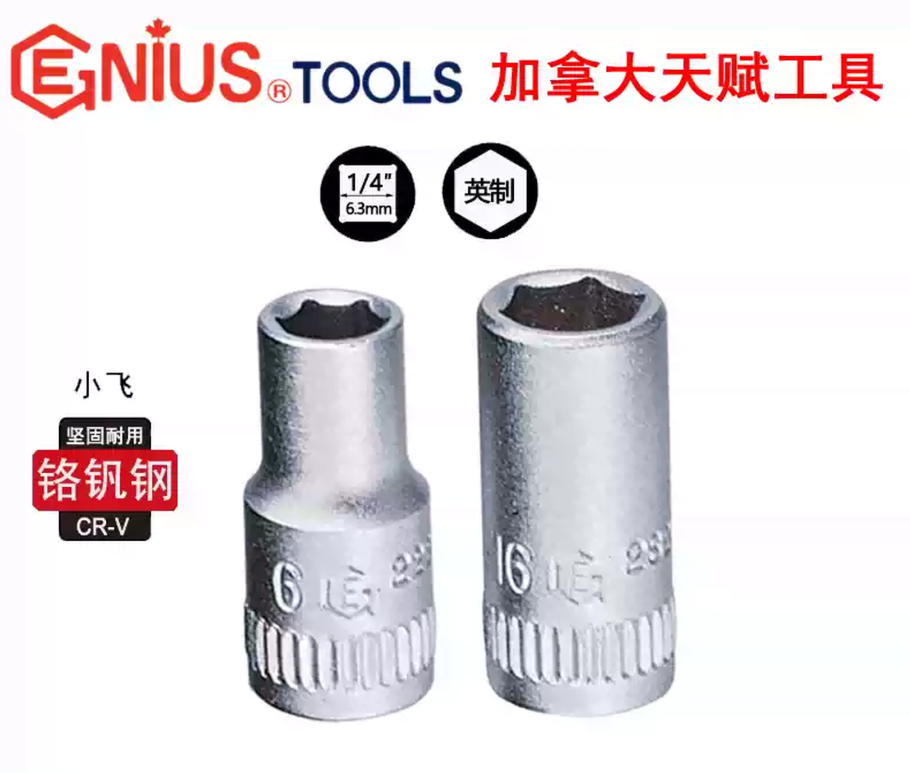 GENIUS/天赋 1/4″手动英制6角套筒 282507