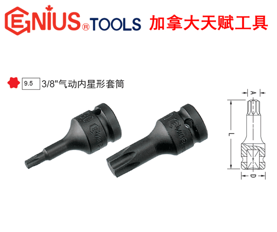 GENIUS/天赋 3/8″气动内星形套筒 3476S55