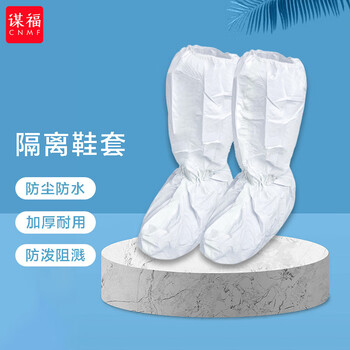 谋福 隔离鞋套一次性防护鞋套长筒鞋套加厚无纺布鞋套防尘防水 高筒胶条款 1双 100026944309