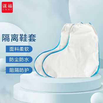 谋福 隔离鞋套防护鞋套一次性加厚无纺布防水防尘（高筒贴条款） 100020854147