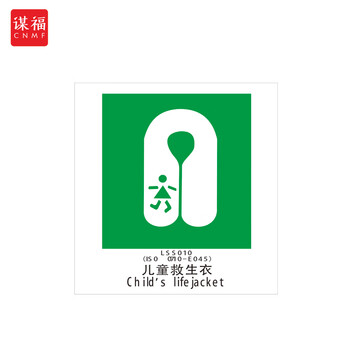 谋福 船舶专用IMO荧光标贴 自发光标识夜光标贴 儿童救生衣 100079066576