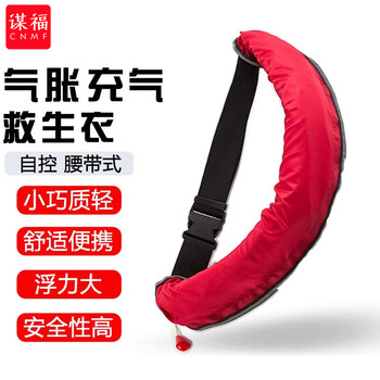 谋福 充气救生衣全自动 腰带式气胀充气救生衣 100040303541