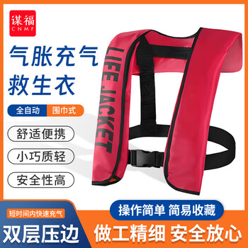 谋福 8595 围巾式全自动气胀充气救生衣 可定做（全自动 围巾式救生衣 ） 7675232