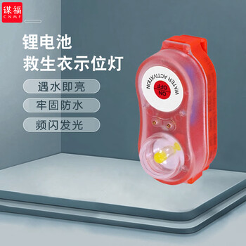 谋福 814 救生衣示位灯 救生衣指示灯 触水自动点亮 （闪光型衣灯） 100013770292