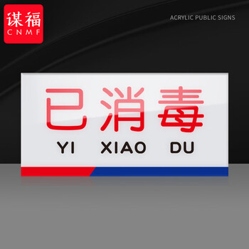 谋福 亚克力一清二洗三消毒标识牌 厨房检查指示牌（8*15cm已消毒） 100060151654