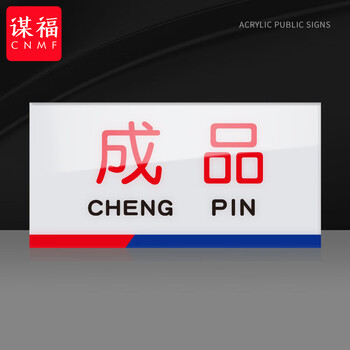 谋福 亚克力一清二洗三消毒标识牌 厨房检查指示牌（8*15cm成品） 100063896193