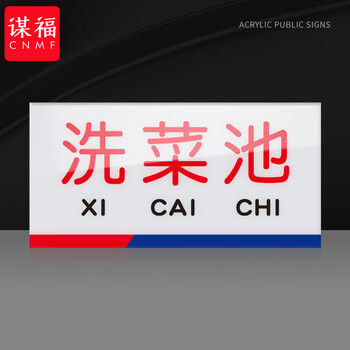 谋福 亚克力一清二洗三消毒标识牌 厨房检查指示牌（12*24cm 洗菜池） 100063896177