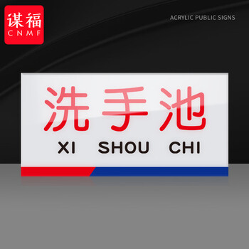 谋福 亚克力一清二洗三消毒标识牌 厨房检查指示牌（10*20cm  洗手池） 100063896155