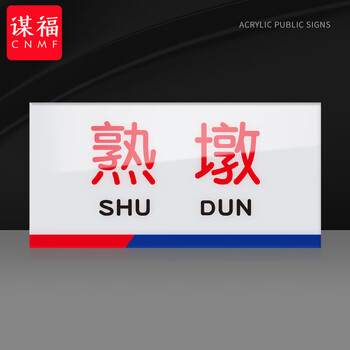 谋福 亚克力一清二洗三消毒标识牌 厨房检查指示牌（10*20cm  熟墩） 100063896137