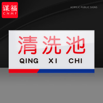 谋福 亚克力一清二洗三消毒标识牌 厨房检查指示牌（10*20cm  清洗池） 100060151674