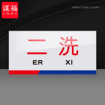 谋福 亚克力一清二洗三消毒标识牌 厨房检查指示牌（10*20cm  二洗） 100060151574