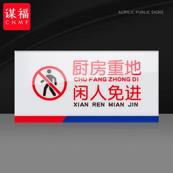 谋福 亚克力一清二洗三消毒标识牌 厨房检查指示牌（10*20cm  厨房重地 闲人免进） 100060151494