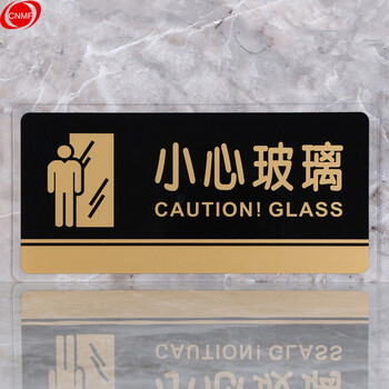 谋福 透明边黑金亚克力科室牌门牌墙贴指示牌 标识牌办公室门牌贴挂牌（小心玻璃 ）8191 100001557923