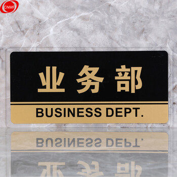 谋福 透明边黑金亚克力科室牌门牌墙贴洗手间指示牌 标识牌办公室门牌贴挂牌 （业务部）8162 100001559987