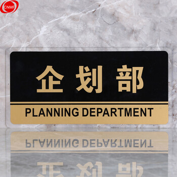 谋福 透明边黑金亚克力科室牌门牌墙贴洗手间指示牌 标识牌办公室门牌贴挂牌 （企划部）8171 100001559989