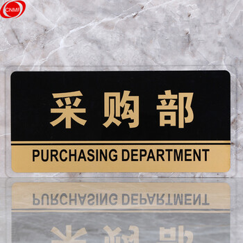 谋福 透明边黑金亚克力科室牌门牌墙贴洗手间指示牌 标识牌办公室门牌贴挂牌 （采购部）8174 100001560005