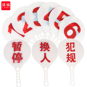 谋福 塑料篮球犯规牌 学校运动赛事换人 次数 暂停牌 竞走裁判指示牌（裁判指示牌） 100152715406