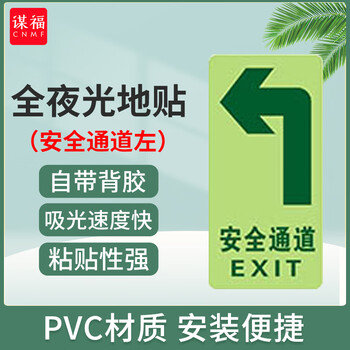 谋福 全夜光安全出口地贴 荧光安全通道贴 疏散标识指示牌 方向指示牌 （左转安全通道） 100054873225