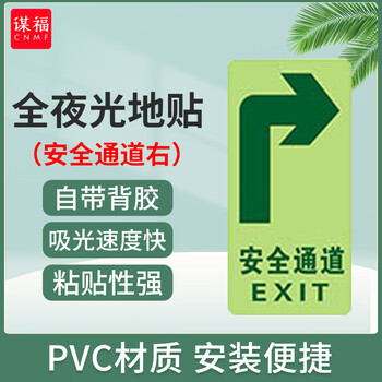 谋福 全夜光安全出口地贴 荧光安全通道贴 疏散标识指示牌 方向指示牌 （右转安全通道） 100054873223