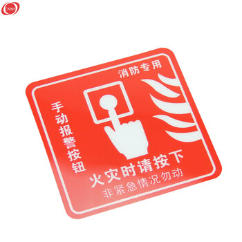 谋福 墙贴 标识指示牌 安全指示牌 （醒目红火灾时请按下） 8135 100002085668
