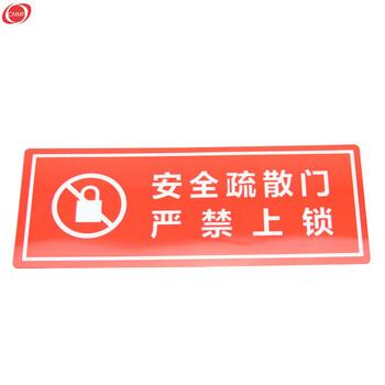 谋福 墙贴 标识指示牌 安全指示牌 （醒目红 安全疏散门 严禁上锁）8136 100002085682